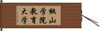 桃山学院教育大学 Hand Scroll