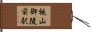 桃山御陵前駅 Hand Scroll