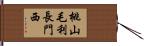 桃山毛利長門西 Hand Scroll