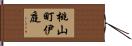 桃山町伊庭 Hand Scroll
