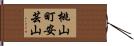 桃山町安芸山 Hand Scroll