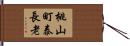 桃山町泰長老 Hand Scroll