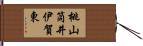 桃山筒井伊賀東 Hand Scroll