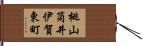 桃山筒井伊賀東町 Hand Scroll