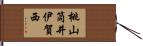 桃山筒井伊賀西 Hand Scroll