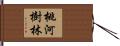 桃河樹林 Hand Scroll