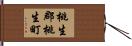 桃生郡桃生町 Hand Scroll