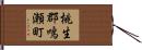 桃生郡鳴瀬町 Hand Scroll