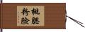 桃腮粉臉 Hand Scroll