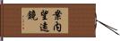 案内望遠鏡 Hand Scroll