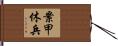 案甲休兵 Hand Scroll