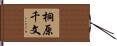 桐原千文 Hand Scroll