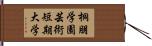 桐朋学園芸術短期大学 Hand Scroll