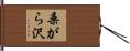 桑がら沢 Hand Scroll