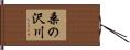 桑の沢川 Hand Scroll