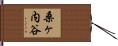 桑ヶ内谷 Hand Scroll