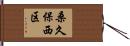 桑久保西区 Hand Scroll