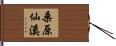 桑原仙溪 Hand Scroll