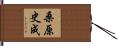 桑原史成 Hand Scroll