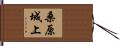 桑原城上 Hand Scroll
