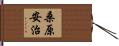 桑原安治 Hand Scroll