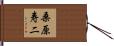桑原寿二 Hand Scroll