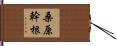 桑原幹根 Hand Scroll