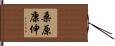 桑原康伸 Hand Scroll
