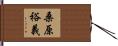 桑原裕義 Hand Scroll