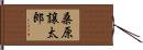 桑原譲太郎 Hand Scroll