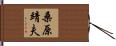 桑原靖夫 Hand Scroll