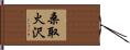 桑取火沢 Hand Scroll