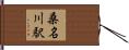 桑名川駅 Hand Scroll