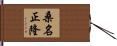 桑名正隆 Hand Scroll