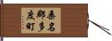 桑名郡多度町 Hand Scroll