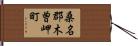 桑名郡木曽岬町 Hand Scroll
