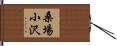 桑場小沢 Hand Scroll
