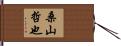 桑山哲也 Hand Scroll
