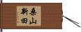 桑山新田 Hand Scroll
