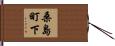 桑島町下 Hand Scroll