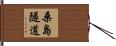 桑島隧道 Hand Scroll