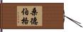 Sundberg Hand Scroll