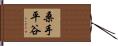 桑手平谷 Hand Scroll
