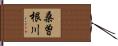 桑曽根川 Hand Scroll