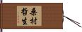 桑村哲生 Hand Scroll