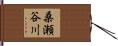 桑瀬谷川 Hand Scroll