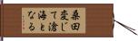 桑田変じて滄海となる Hand Scroll