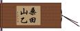 桑田山乙 Hand Scroll
