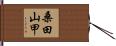 桑田山甲 Hand Scroll