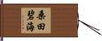 桑田碧海 Hand Scroll